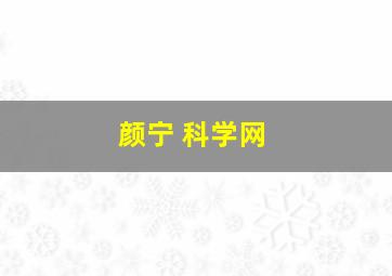 颜宁 科学网